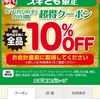 昨日はスギのアプリ10%引きを利用して〜💕