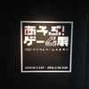『あそぶ！ゲーム展ステージ1 デジタルゲームの夜明け』の巡回展が香川県で開催！