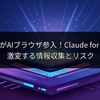 AnthropicがAIブラウザ参入！Claude for Chromeで激変する情報収集とリスク