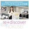 『re+discover HOKUSEI』で生活創造学科を取り上げています！