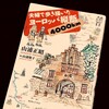 【読書】ドイツはウォーキング天国！？　欧州縦断4000km「歩く旅」の本