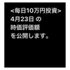 #2021年4月23日 #投資信託 #emaxisslim米国株式 #sp500の#時価評価額 