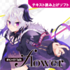 flowerのテキスト読み上げソフト「ガイノイドTalk flower」が4/3に発売決定。△○□×さんデザインの新衣装も公開