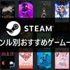  [Steam] ジャンル別Steamおすすめゲーム一覧(2024年版)