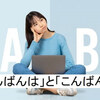 「こんばんは」と「こんばんわ」、どちらを使うべき？誤解を招く理由と他の表現方法