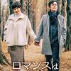 韓国ドラマ「ロマンスは必然に〜先にキスからしましょうか〜」感想 / キム・ソナ主演 傷ついたアラフィフ男女の不器用なラブストーリー