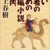 若い読者のための短編小説案内/村上春樹～読書するために必要なのは、その物語を受け入れる気持ちだけ～