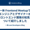 一休 Frontend Meetupでエンジニアとデザイナーがフロントエンド開発の知見について紹介しました