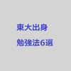 東大出身塾講師の勉強法　【注意すること6選】