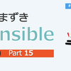  [Ansible] 「つまずき Ansible 【Part15】cli_parse モジュールで構造化データを取得する」ふりかえり