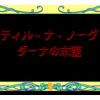 ティル･ナ･ノーグ　ダーナの末裔
