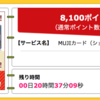 【ハピタス】MUJIカード（ショッピング）が8,100ポイントにアップ！（7,290ANAマイル）