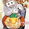 「めしにしましょう」4巻(Kindle版)