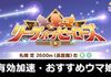 【札幌2600m】2025年8月長距離LOH有効加速・おすすめウマ娘：まとめ