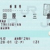 本日の使用切符：JR東日本 浦和駅発行 小田原➡︎三島 乗車券ほか