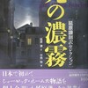 『死の濃霧　延原謙翻訳セレクション』