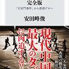 読了、安田峰俊『八九六四　完全版　「天安門事件から香港デモへ」』