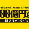 泉佐野市、ふるさと納税 100億円還元!!通常レートにAmazonギフト券20%増というチャレンジ