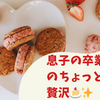 息子の卒業式後のちょっとした贅沢🍰✨