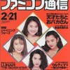 今WEEKLY ファミコン通信 1992年2月21日号という雑誌にほんのりとんでもないことが起こっている？