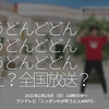 1216食目「うどんどどん うどんどどん うどんどどん え？全国放送？」2021年2月28日（日）16時05分〜フジテレビ『ニッポンわが町うどんMAP3』