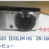 デジカメは最新機種を選ぶべき？CASIOの中古が絶対欲しくなる理由がコレ！