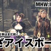 いざアイスボーン 〜 MHW:IB #017