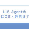 【LIG Agent 口コミ・評判】「Webクリエイター転職」に強い？リアル評価と成功の秘訣