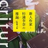 2022年読んだ⑧:「ecriture 新人作家・杉浦李奈の推論」松岡圭祐