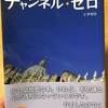 心をチューニングする32の物語【チャンネルゼロ】