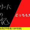 【日記】どっちも大事に