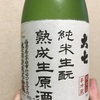 福島県『大七 純米生酛 熟成生原酒』大七酒造では珍しい生原酒の熟成バージョンをいただきました！