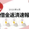 【2020年6月末支払分】今月の借金返済速報～ついに！借金400万きりました！！～