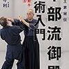 琉球王家秘伝 本部流御殿武術入門 本部御殿手・本部拳法