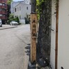 本氷川坂（港区）
