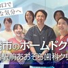 船橋市で爽やかなお口を目指して【西船橋駅前あおぞら歯科クリニック】（Medical DOC治療動画チャンネルさん）