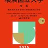 横浜国立大学赤本2026年度最新版・横浜国立大学過去問題集｜購入はこちらから
