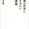  心を動かす文章の書き方とは。『20歳の自分に受けさせたい文章講義』