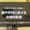 学校や幼稚園・保育園における合理的配慮～子どもたちが安心して学べる環境を作るために～