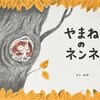 【読了】やまねのネンネ