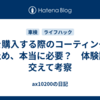 車を購入する際のコーティングや錆止め、本当に必要？　体験談を交えて考察