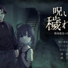 『呪いの穢れ唄　鳴海龍也の回奇録』をクリア！短いながらも恐怖演出しっかりあり怪異のデザインも抜群なホラー脱出ゲームです。※ 攻略メモあり