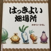 はっきよい畑場所　＊かがくいひろし