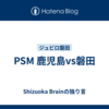 PSM 鹿児島vs磐田