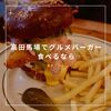 高田馬場でグルメバーガー食べるなら