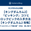 【キングダムカム2】『ピッキング』コツとロックピックの入手方法【キングダムカム2 攻略】