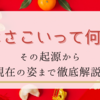 【初心者必見】そもそもよさこいって何だろう？よさこいの起源から　現在の姿までを徹底的に解説します！