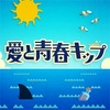 夢なら覚めないで『愛と青春キップ』