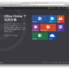 Office OnlineをMacで表示比べしてみた