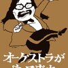 【世代を超えて響く感動】「オーケストラがやって来た DVD-BOX」で音楽の魔法を再発見！